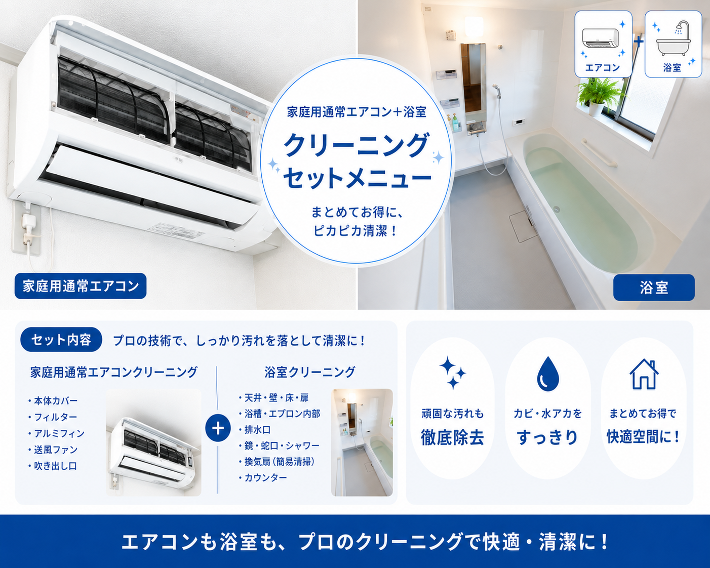 船橋市の通常エアコンカビと浴室水垢クリーニングセット