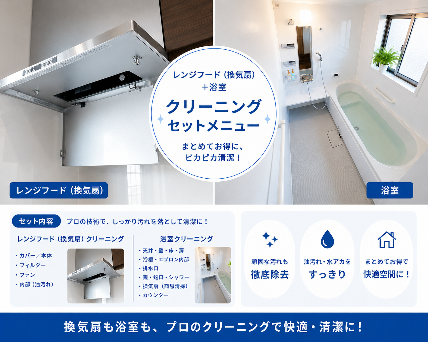 船橋市の換気扇+浴室2点セット｜スマイルラボ