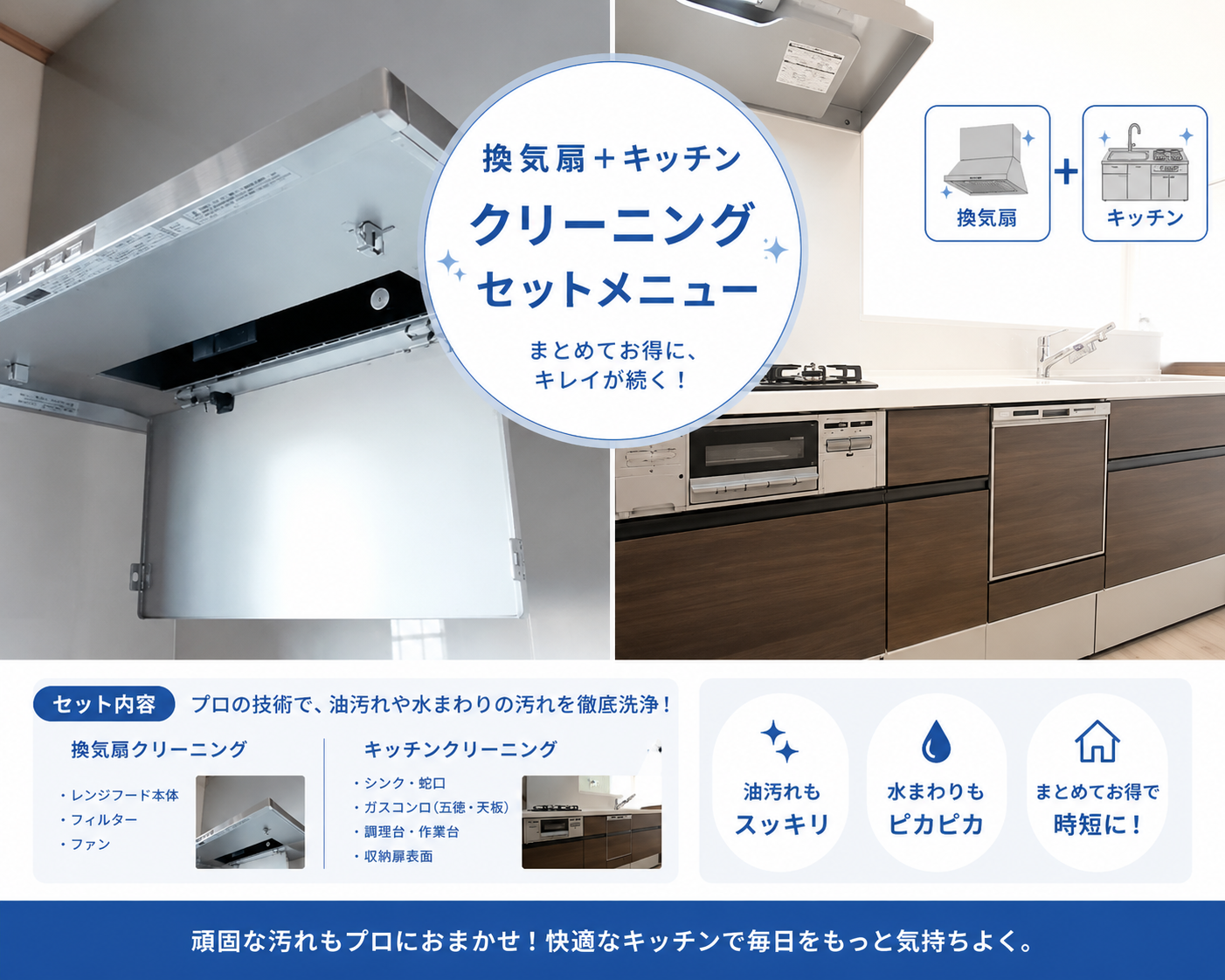 船橋市のレンジフード油汚れとキッチン水垢クリーニングセット