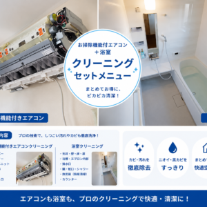 船橋市のお掃除機能付きエアコンカビと浴室水垢クリーニングセット