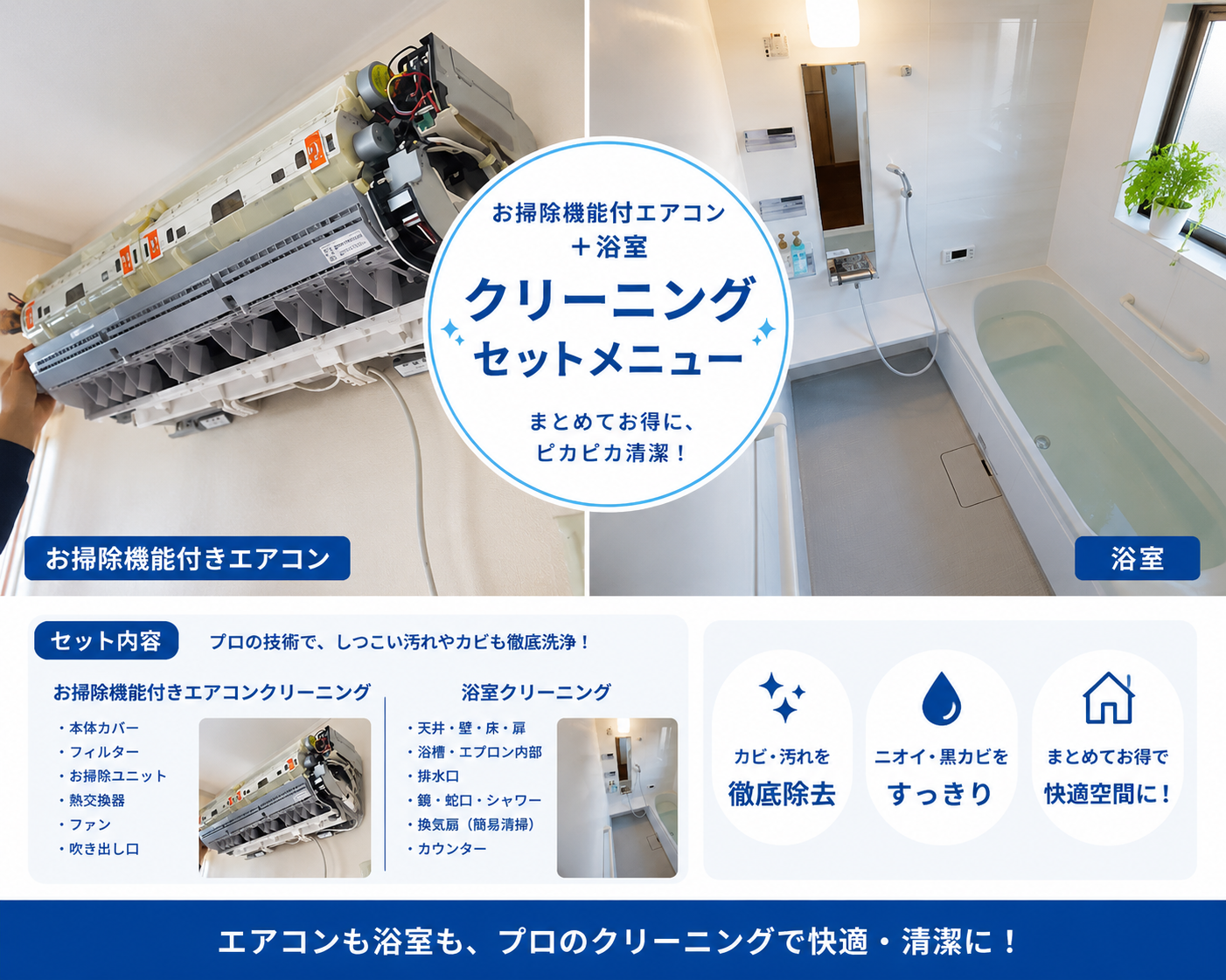 船橋市のお掃除機能付きエアコンカビと浴室水垢クリーニングセット
