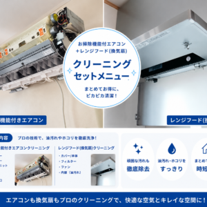 船橋市のお掃除機能付きエアコンカビとレンジフード油汚れの2点セット