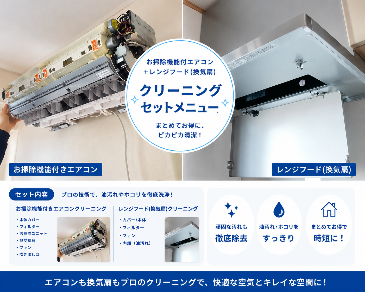 船橋市のお掃除機能付きエアコンカビとレンジフード油汚れの2点セット