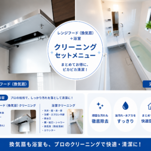 船橋市のレンジフード油汚れと浴室水垢クリーニングセット