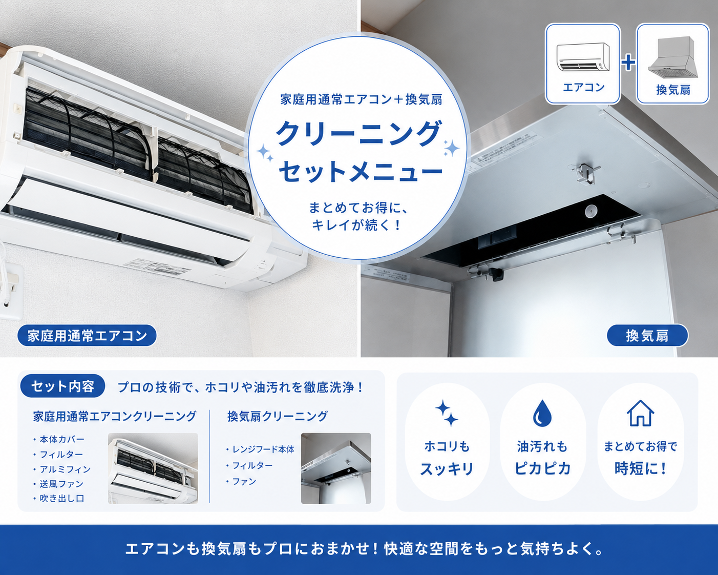 船橋市の通常エアコンカビとレンジフード油汚れクリーニングセット