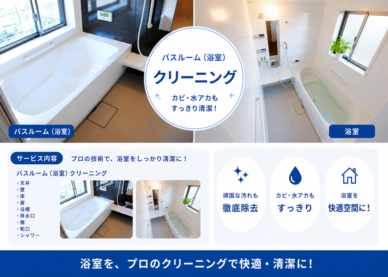 船橋市の浴室クリーニングで浴室水垢と浴室カビを洗浄